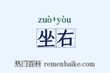 坐右是什么意思的图片